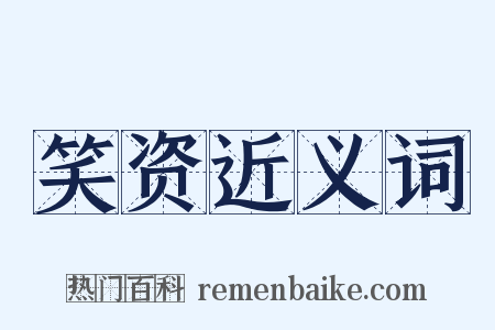笑资近义词是什么意思的图片